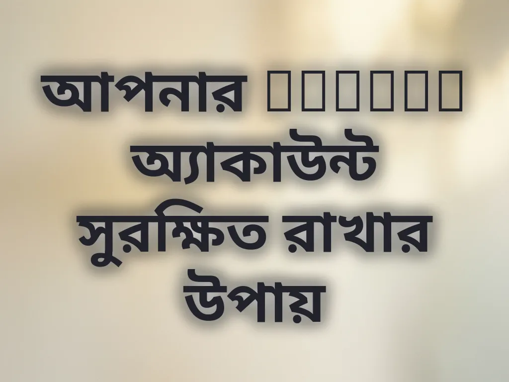 অ্যাকাউন্ট সিকিউরিটি