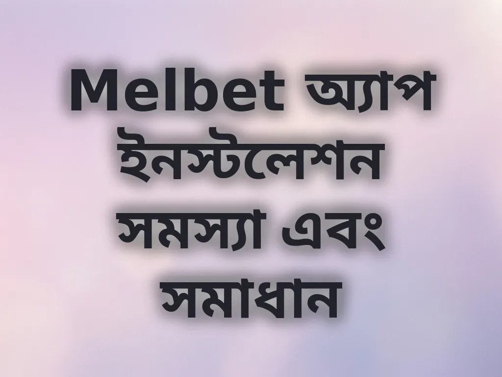 APK ইনস্টলেশন সমস্যা