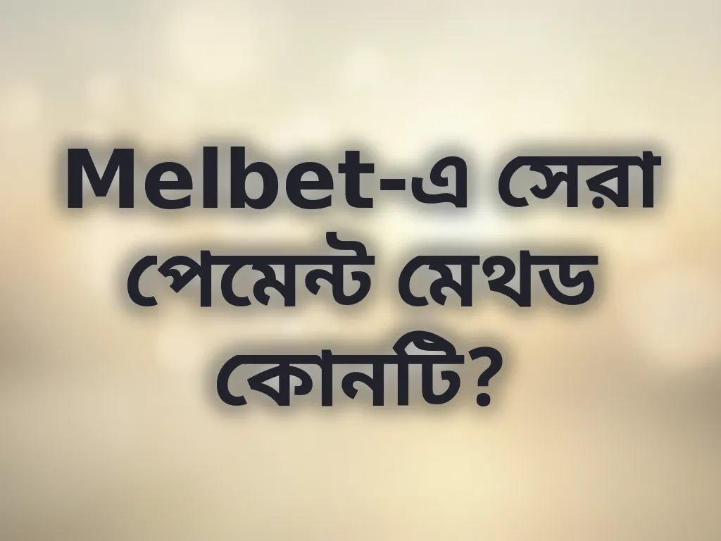 পেমেন্ট মেথড তুলনা