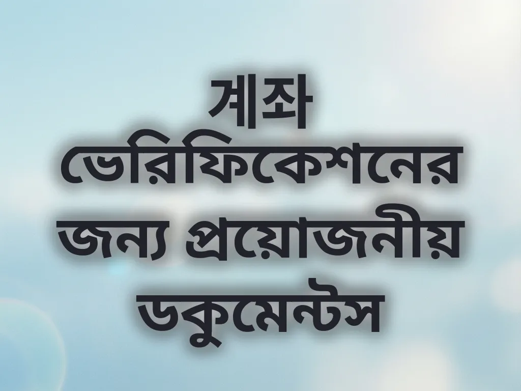 ভেরিফিকেশন ডকুমেন্ট গাইড
